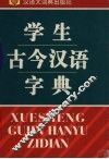 学生古今汉语字典 封面