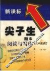 尖子生题库  阅读与写作  语文  九年级 封面