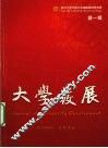 大学发展  第1辑 封面