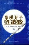象棋弃子取胜技巧 封面