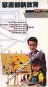 家庭创新教育 封面