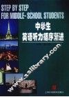 中学生英语听力循序渐进 封面