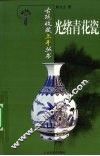 光绪青花瓷 封面