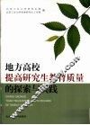 地方高校提高研究生教育质量的探索与实践 封面