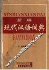 新编现代汉语词典  21世纪推荐版 封面