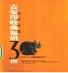 古玺印收藏知识30讲 封面