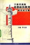 宁波市高校思想政治教育研究论文集 封面