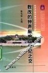 教改的钟声敲响在世纪之交 封面