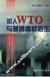 加入WTO与普通高校招生 封面