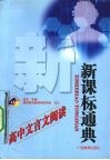 新课标通典.高中文言文阅读 封面