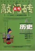 高三历史课堂伴侣 封面