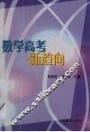 数学高考新趋向 封面