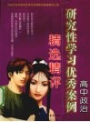 高中政治研究性学习优秀案例精选精评 封面