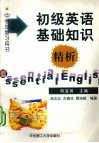 初级英语基础知识精析 封面