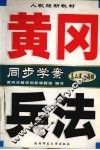 黄冈兵法  同步学案  高二英语阅读 封面