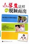 小学生这样脱颖而出 封面