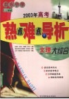 2003年高考热点难点导析  文理大综合 封面