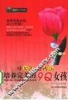 好女孩有内涵  培养完美的9Q女孩 封面