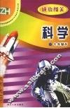 义务教育课程标准初中生双休日60分钟  科学．七年级  下 封面