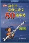 新课标初中生必背古诗文50篇字帖  行书 封面