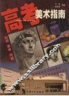 高考美术指南 封面