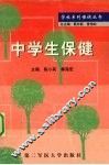 中学生保健 封面