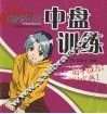 中盘训练 封面