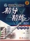 湖南师大附中精导精练二合一  高中生物  上 封面