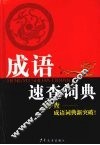 成语速查词典 封面