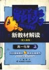 解读新教材解读  化学  高一  上 封面