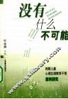 没有什么不可能 封面