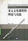 多元文化课程的理论与实践 封面