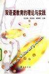 双语聋教育的理论与实践 封面