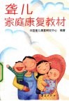 聋儿家庭康复教材 封面