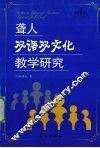 聋人双语双文化教学研究 封面