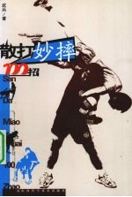 散打妙摔100招 封面