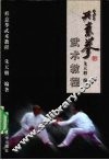 形意拳武术教程 封面