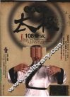 道家传统太极108全式 封面