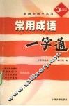 常用成语一字通 封面