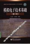 模拟电子技术基础 封面
