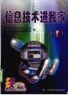 信息技术进我家  1 封面