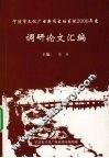 宁波市文化广电新闻出版系统2006年度调研论文汇编 封面
