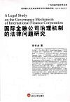 国际金融公司治理机制的法律问题研究 封面