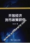 开放经济货币政策研究 封面