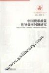 中国货币政策传导效率问题研究 封面