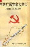 中共广东党史大事记  新民主主义革命时期 封面