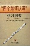“四个如何认识”学习纲要 封面