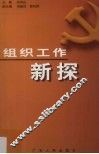 组织工作新探 封面