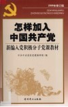 怎样加入中国共产党 封面