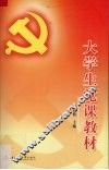 大学生党课教材 封面